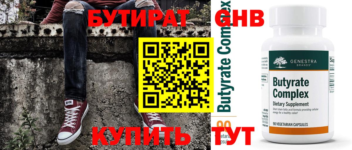 БУТИРАТ вода Ленинск-Кузнецкий