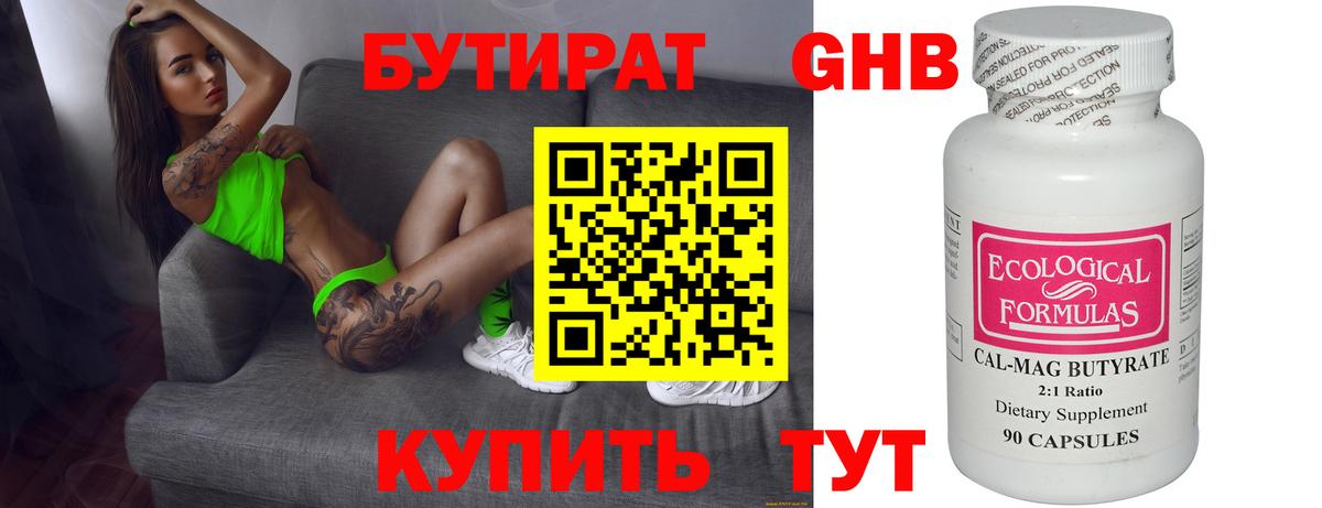 Бутират бутандиол  Вход с VPN  Ленинск-Кузнецкий 