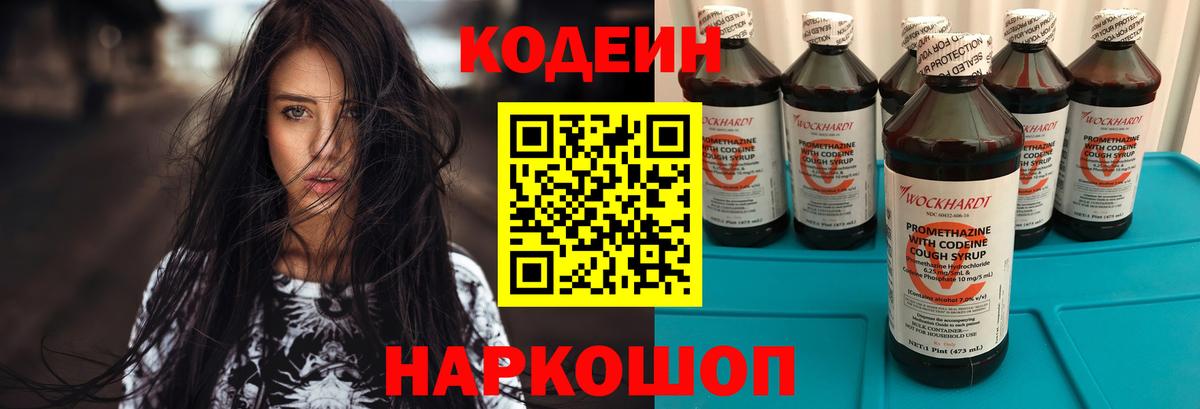 Кодеин напиток Lean (лин) Ленинск-Кузнецкий